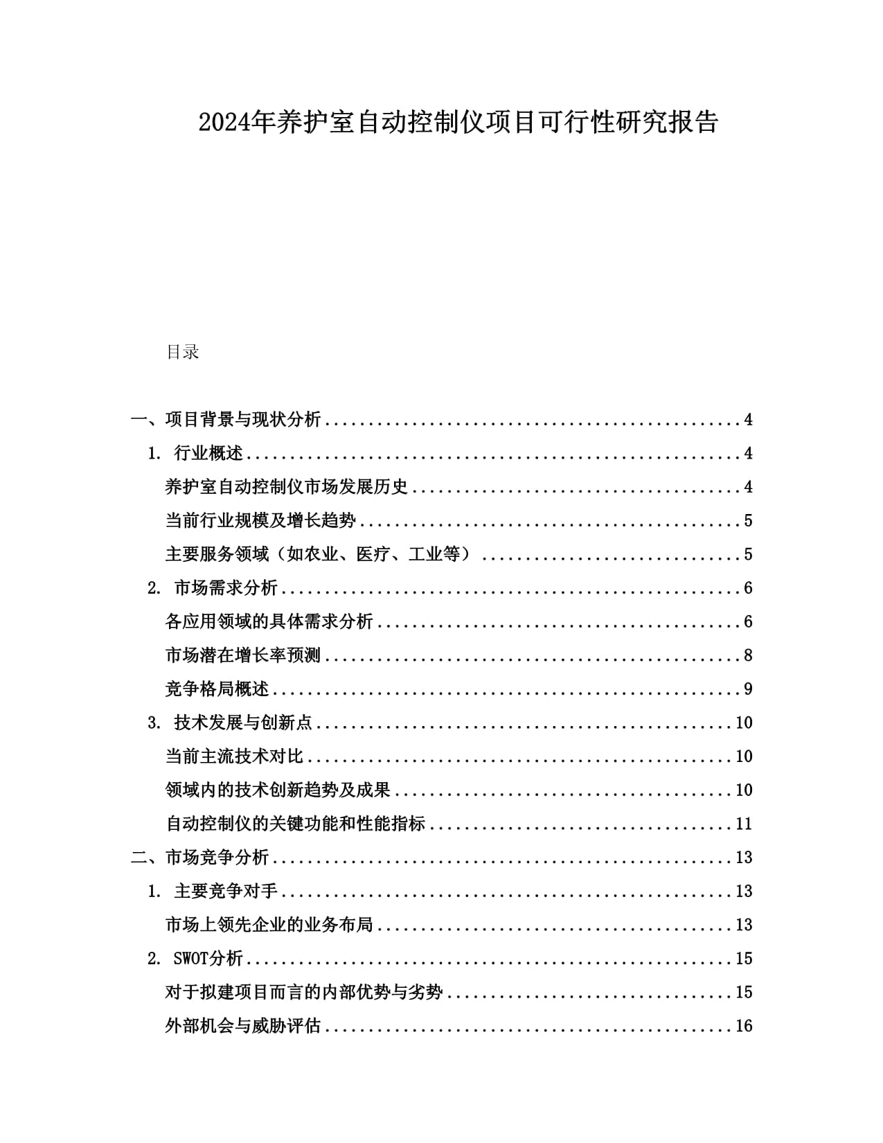 2024年养护室自动控制仪项目可行性研究报告