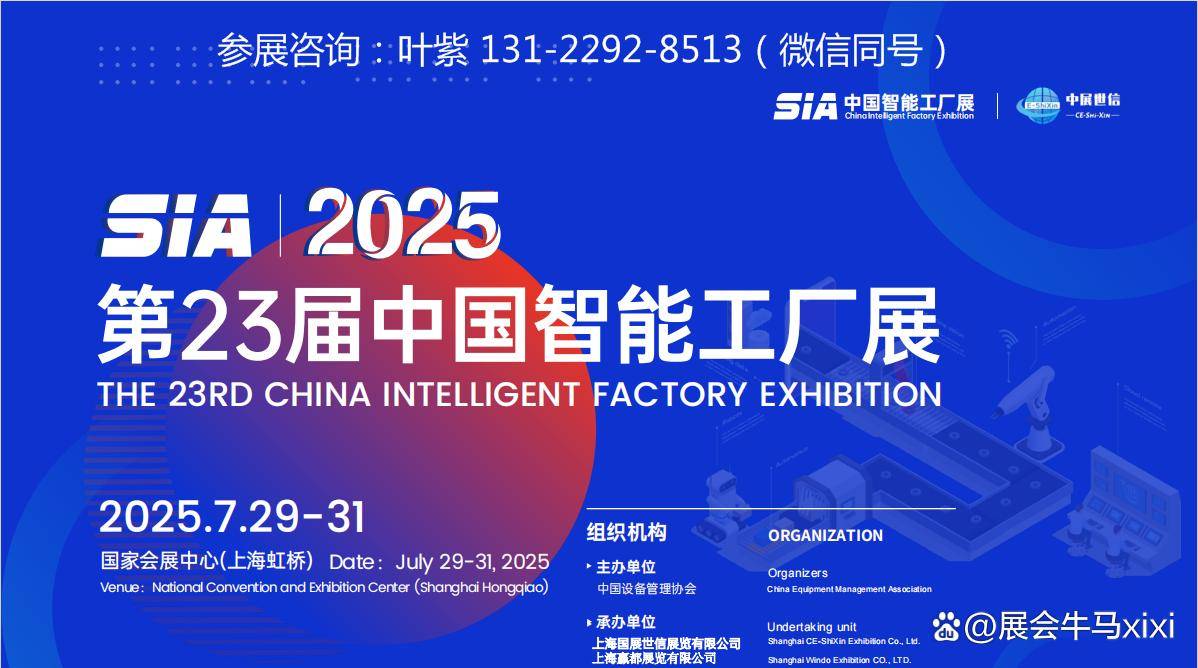 2025sia中国(上海)智能工厂展,工业自动化,机器人技术,控制系统技术,