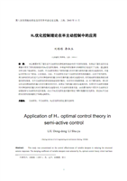 H&infin;优化控制理论在半主动控制中的应用.pdf