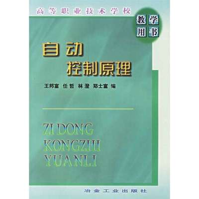 自动控制原理/高等职业技术学校教学用书,王邦富 等编 - 图书 苏宁易购